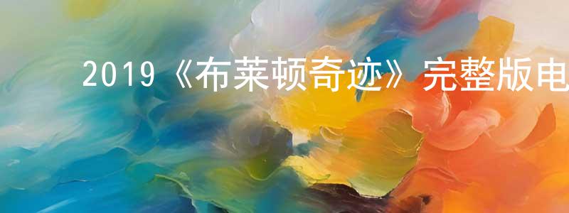 ﻿2019《布莱顿奇迹》完整版电影/在线观看/百度云-美剧天堂 ﻿曾祥麟的blog